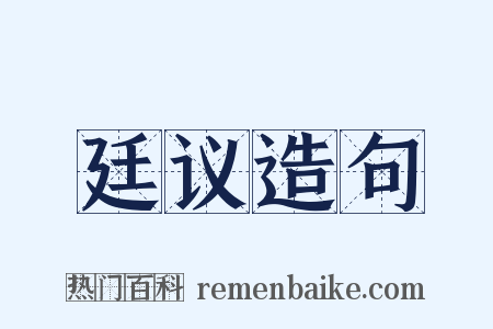 廷议造句是什么意思的图片